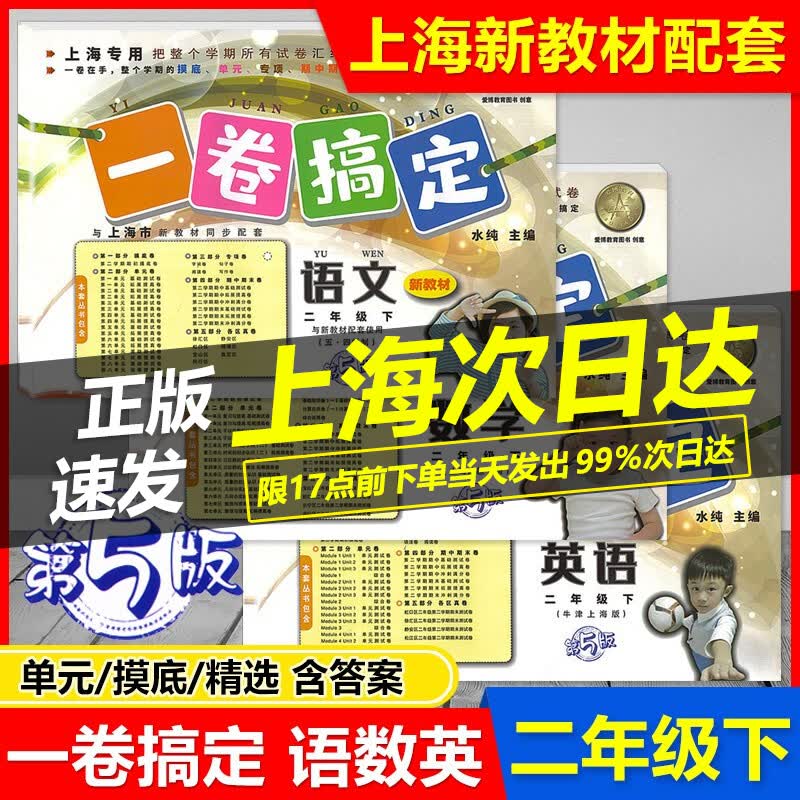 2023 一卷搞定二年级下 语文+数学+英语 二年级第二学期/2年级下第5版上海专用与上海新教材配套 摸底单元期中期末测试卷各区真卷