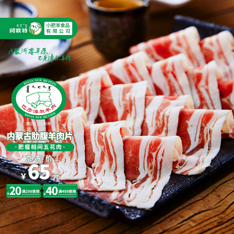 阿牧特 内蒙古五花羊肉片380g肋腹羊肉卷火锅涮羊肉生鲜食材 小肥羊肉
