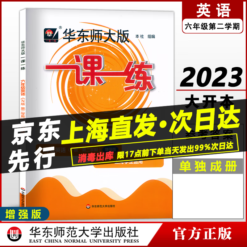 2023新版华东师大版一课一练英语N版牛津版六年级第二学期/6年级下册增强版华师大版一课一练同步课后