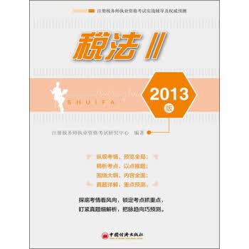 税法 II 2013版【正版书籍】
