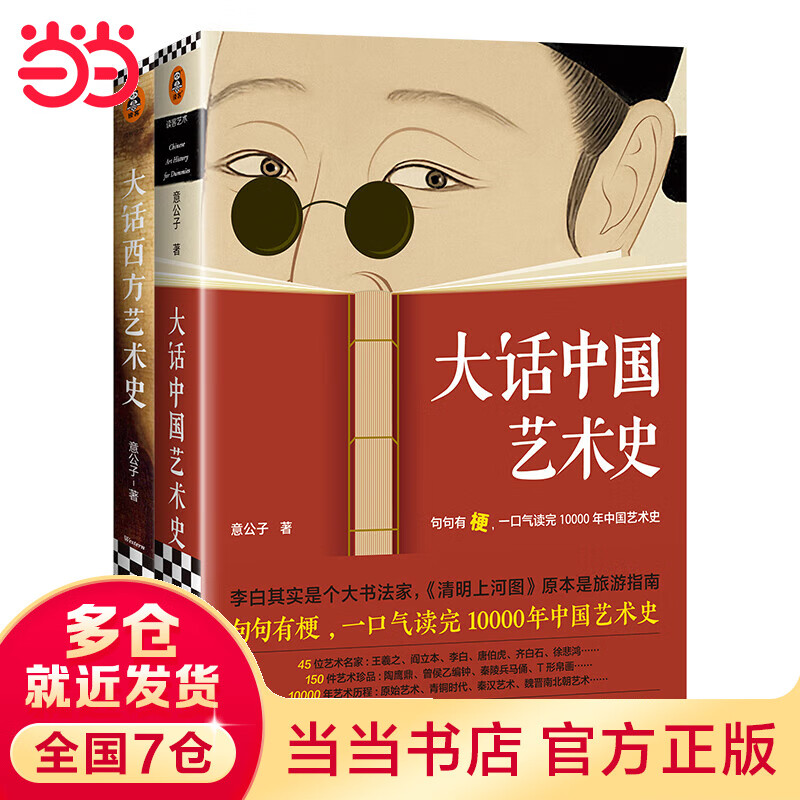 正版包邮大话艺术史全2册 意公子 大话中国艺术史+大话西方艺术史 中西方艺术世界各国艺术概况概览艺术赏析
