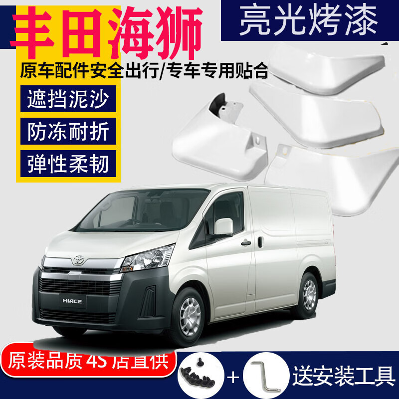舒尔适用于丰田海狮挡泥板专用haice挡泥板进口原装原厂汽车改装配件