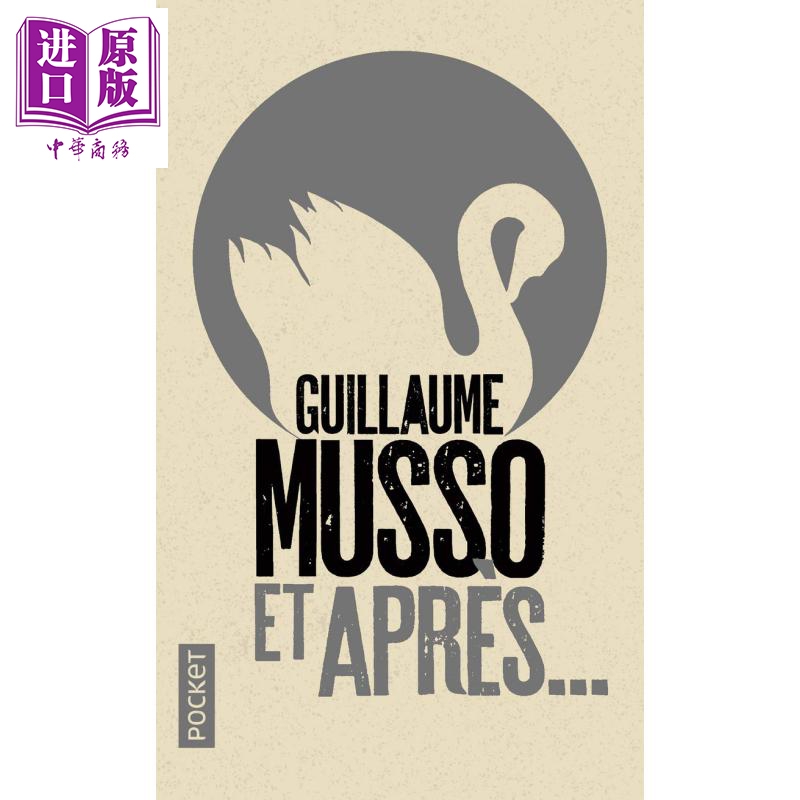 然后呢 法文原版 Et apres 纪尧姆 米索 Guillaume Musso属于什么档次？