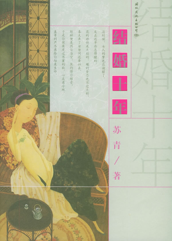 【正版】 结婚十年 苏青 著 9787801734273