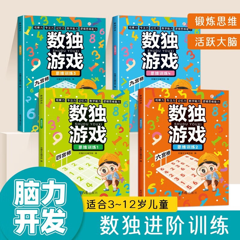 【全4册】数独游戏 儿童数学思维训练书四六九宫格逻辑思维训练提高观察力专注力记忆力数学能力逻辑思高性价比高么？