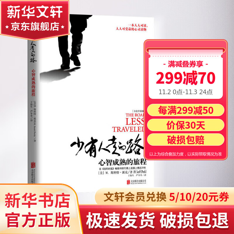 少有人走的路：心智成熟的旅程 白金升级版 正版 樊登、武志红、张德芬等推荐 新华书店旗舰店个人成长励志类书籍属于什么档次？