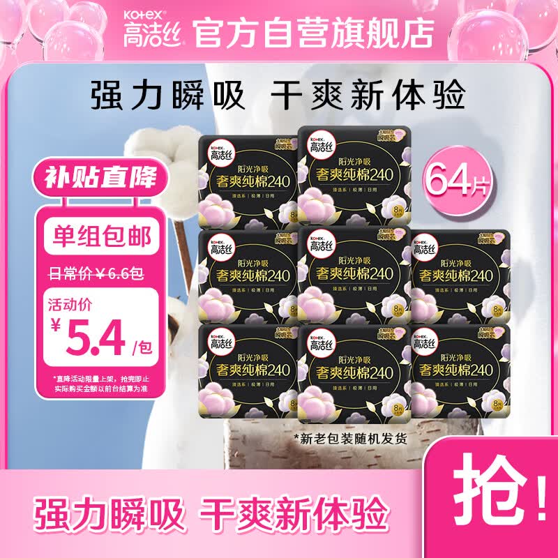 高洁丝（Kotex）奢爽纯棉卫生巾日用240mm8片*8包超薄卫生巾组合套装怎么样,好用不?