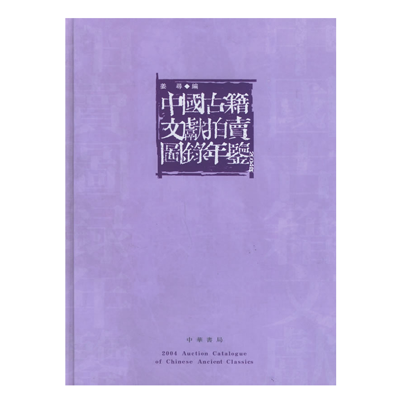 【出版社直发】中国古籍文献拍卖图录年鉴(2004年卷) 艺术鉴赏收藏