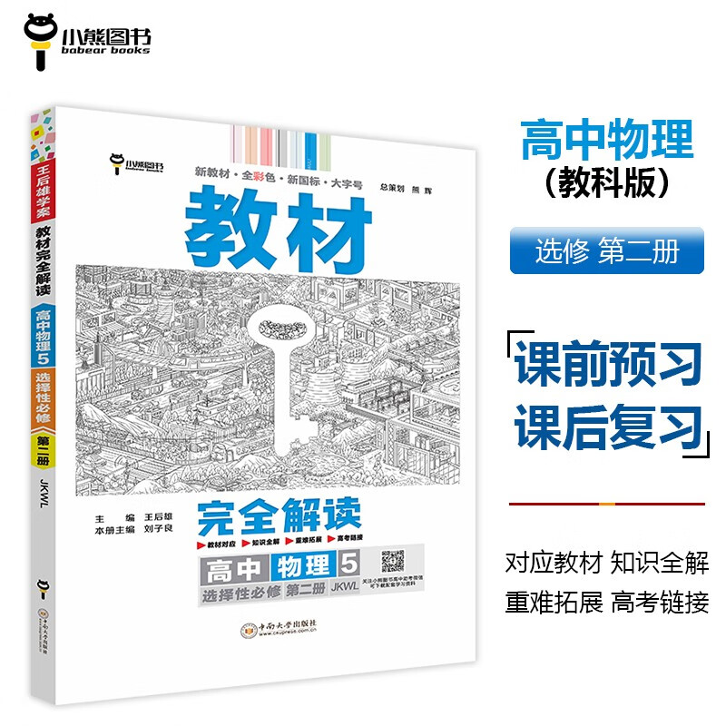 王后雄学案教材完全解读 高中物理5选择性必修第二册 配教科版 王后雄2024版高二物理配套新教材