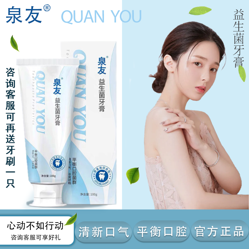 【官方旗舰】泉友牙膏成人泉友益生菌牙膏全友牙膏官网口腔护理养牙龈