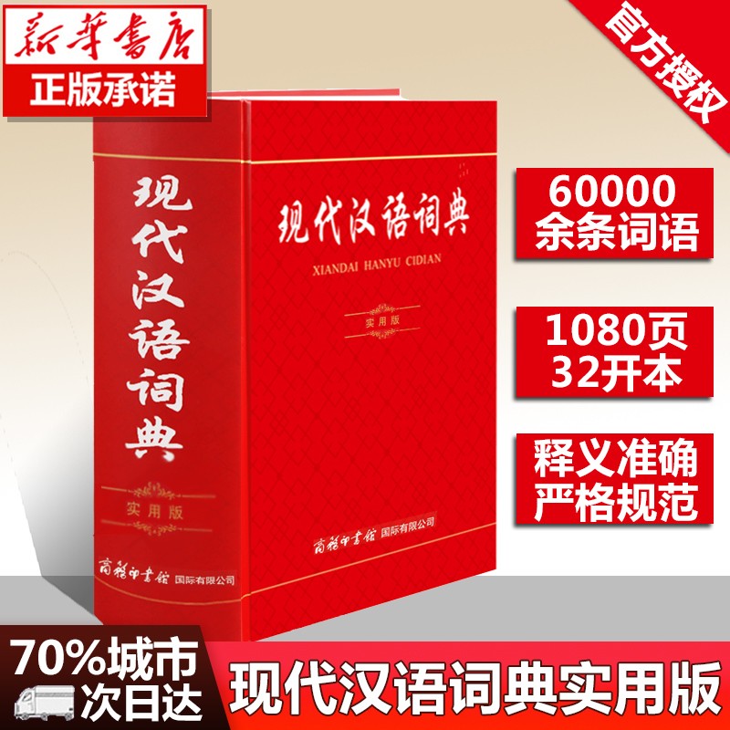 【多规格】现代汉语词典实用版商务印书馆国际有限公司新华字典中华古汉语词典全功能初中高中小学生字典词典汉语词典工具书 现代汉语词典（ 实用版）