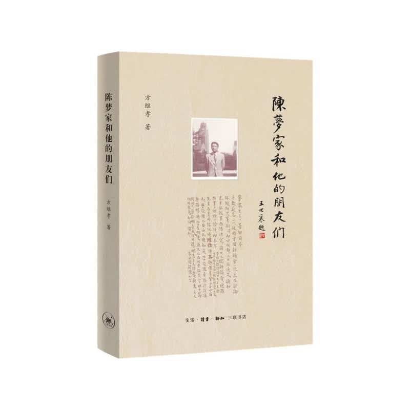 陈梦家和他的朋友们 方继孝 生活.读书.新知三联书店新华书店正版图书