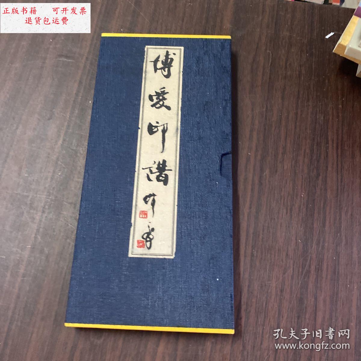 【二手9成新】博爱印谱 /高式熊 高式熊 韩天衡等拓印