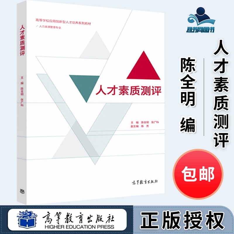 人才素质测评 陈全明 张广科 陈芳 高等教育出版社 人力资源管理专业