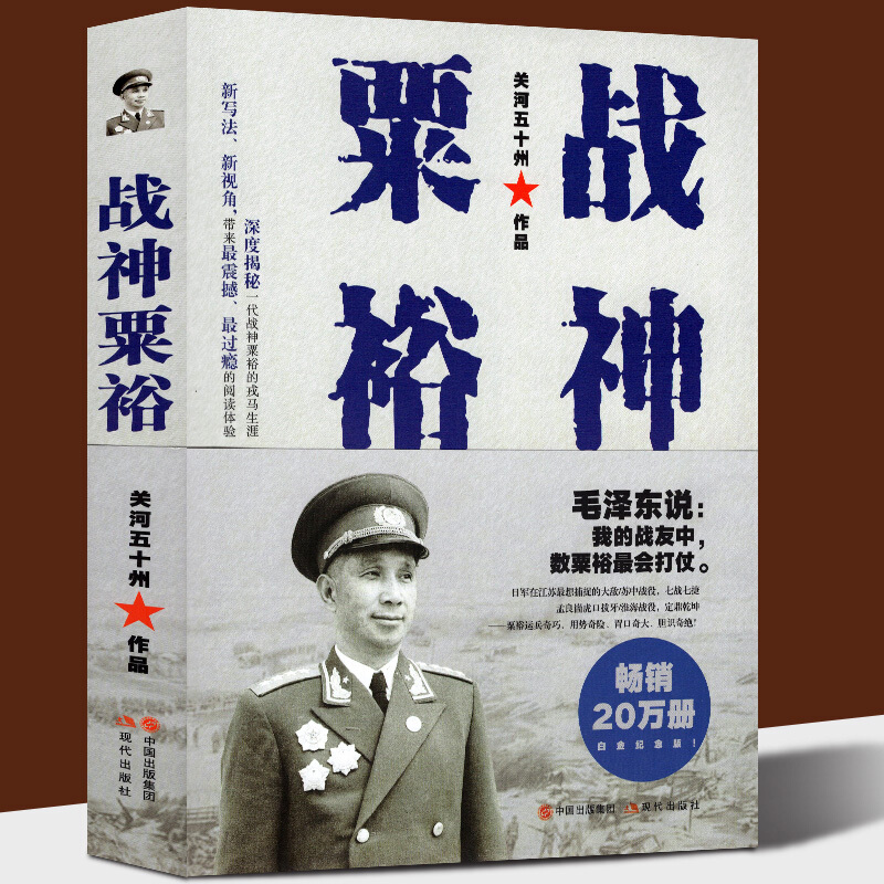 战神粟裕(白金版) 关河五十州 战神传记力作20万册 2018新版 粟裕战争回忆录 粟裕传