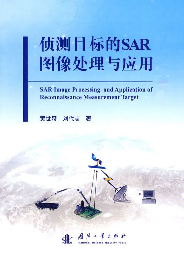 侦测目标的SAR图像处理与应用【正版图书】