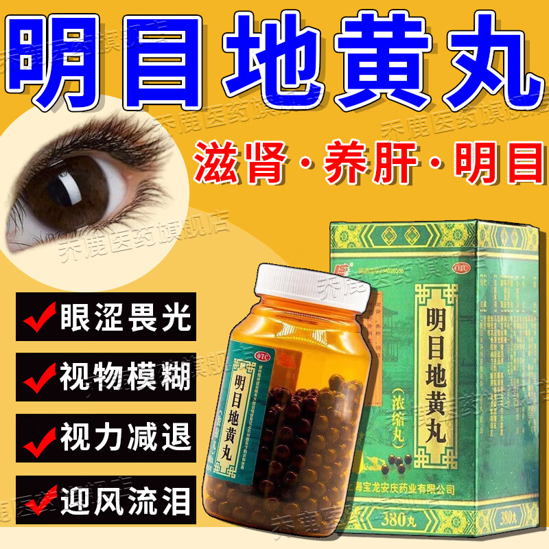 明目地黄丸 视物模糊的中成药 滋肾养肝明目 眼睛流泪怕光看不清视物