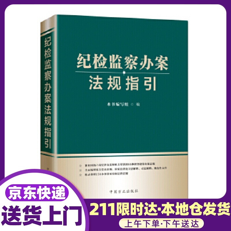 纪检监察办案法规指引 本书编写组 编 中国方正出版社