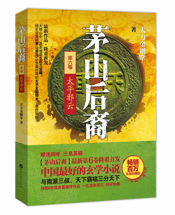 茅山后裔6:太平邪云 大力金刚掌 著【正版书】
