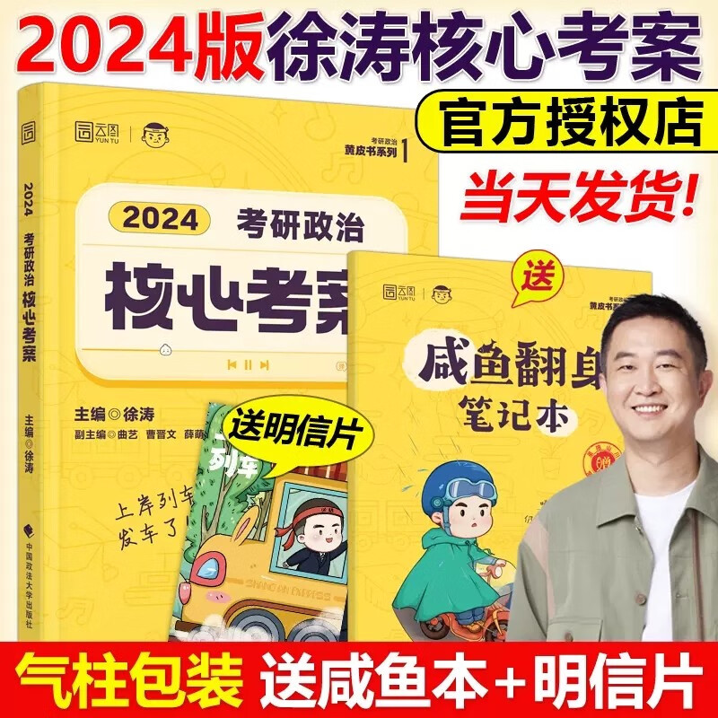 多品可选【官方店】2024考研政治 徐涛核心考案 小黄书101思想政治理论教材 核心教案 优题库黄皮书可搭肖秀荣1000题肖四肖八腿姐背诵手册 2024徐涛核心考案【现货】