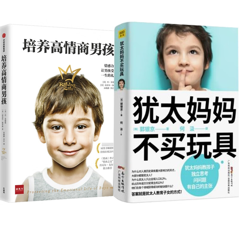 犹太妈妈不买玩具+培养高情商男孩2册