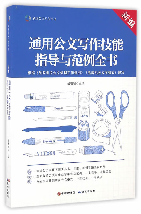 新编通用公文写作技能指导与范例全书