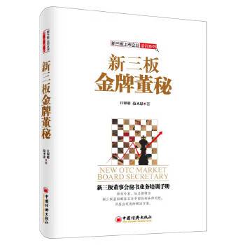 新三板金牌董秘 江锦聪 范圣忠