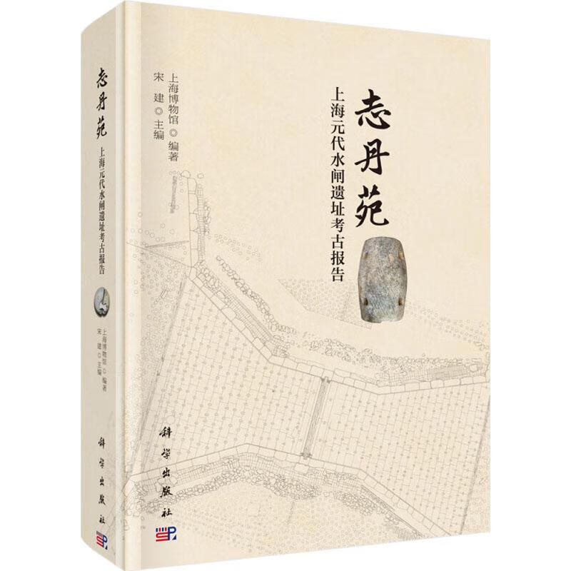 志丹苑 上海元代水闸遗址考古报告 上海博物馆 科学出版社 9787030571137