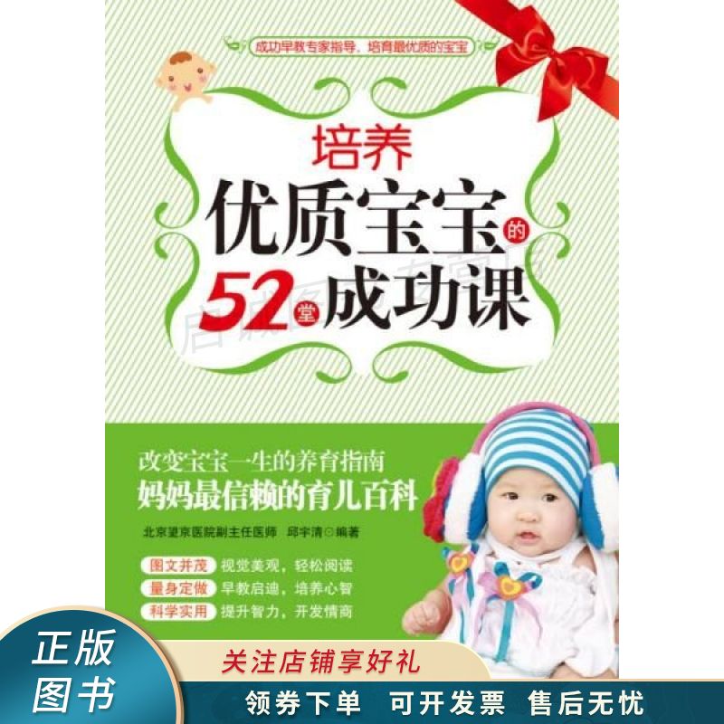培养优质宝宝的52堂成功课双色