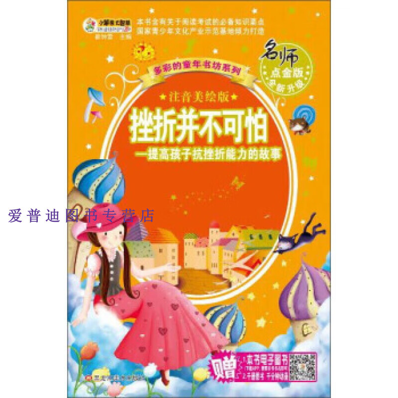 挫折并不可怕 提高孩子抗挫折能力的故事(注音美绘版) 崔钟雷 【正版