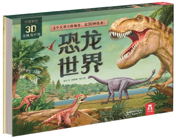 恐龙世界(精)/奇趣科普3D立体发声书
