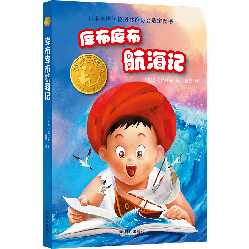小译林国际大奖童书：库布库布航海记属于什么档次？