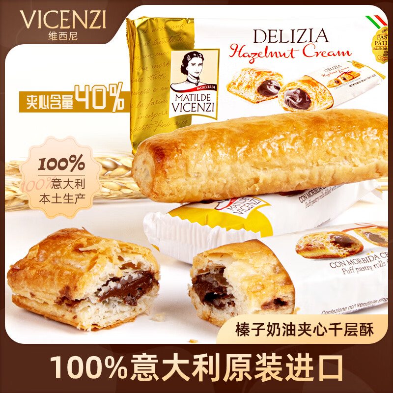 维西尼榛子奶油夹心千层酥125g独立小包装假期出游野餐饼干 意大利进口