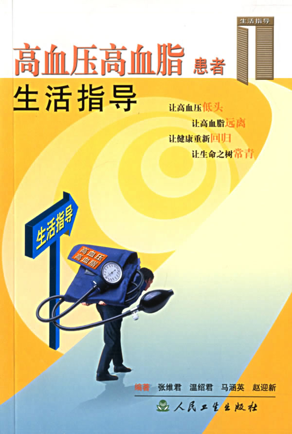 生活指导系列 高血压高血脂患者生活指导【放心选购】