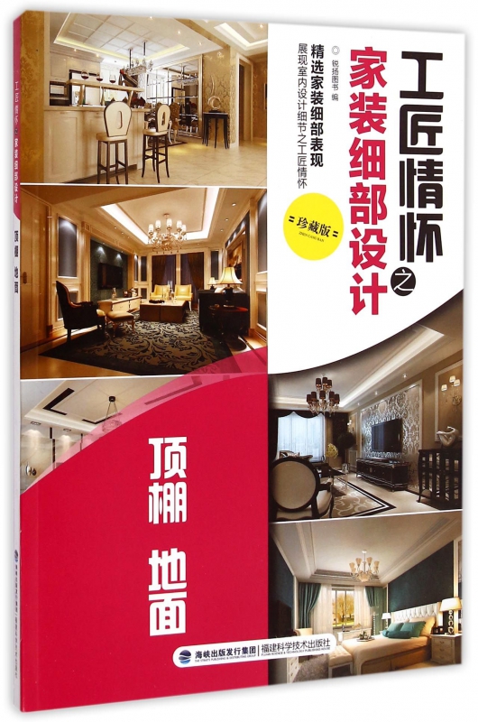 工匠情怀之家装细部设计(顶棚地面珍藏版)