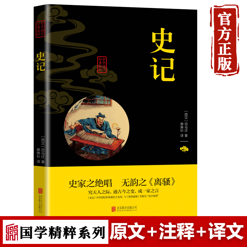 【特价专区】史记 原著译文司马迁著全注全译文白对照中国通史古代上下五千年历史二十四史白话文版青少年初高中生