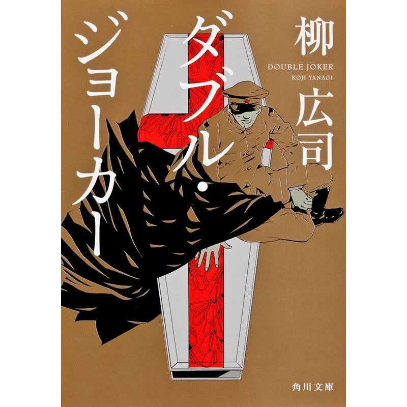 预售 日文原版 ダブル・ジョーカー KADOKAWA 柳 広司 推理小说书籍