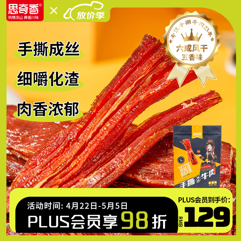 思奇香风干手撕牛肉干486g五香味 独立包装