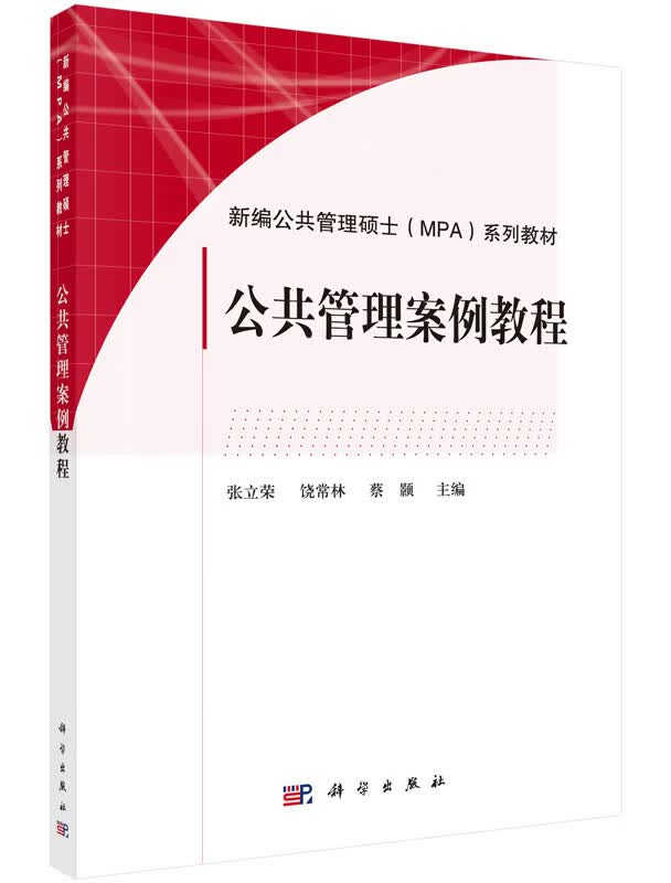 公共管理案例教程【正版图书】