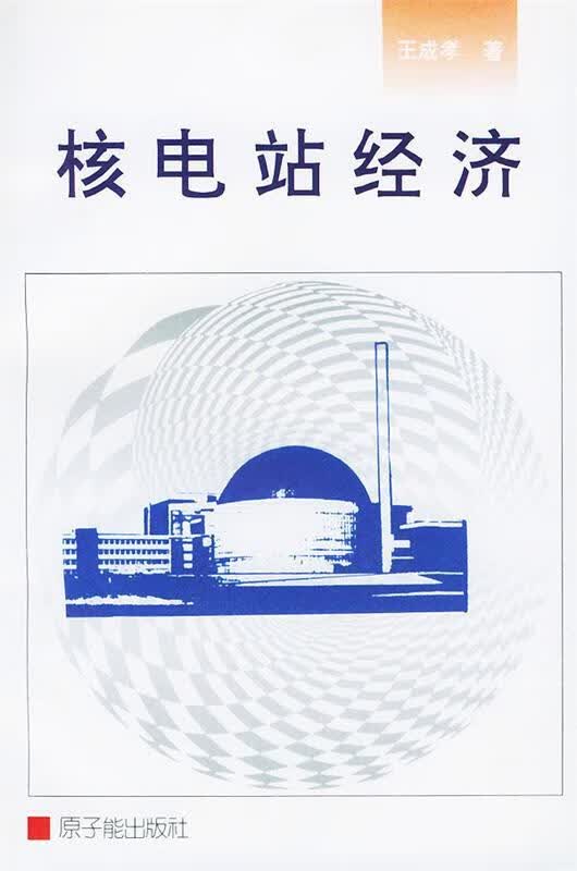 核电站经济