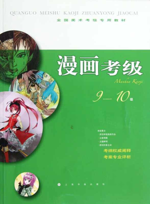 漫画考级(9-10级全国美术考级专用教材)