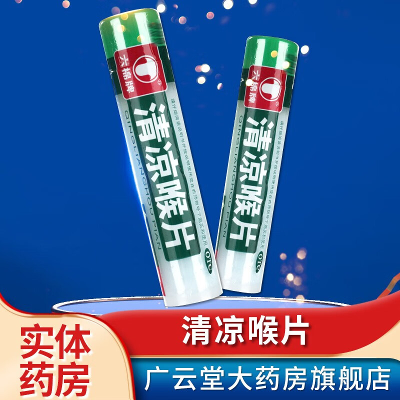 六棉牌 清凉喉片16片 疏散风热清利咽喉风热咽喉肿痛gt 1盒装