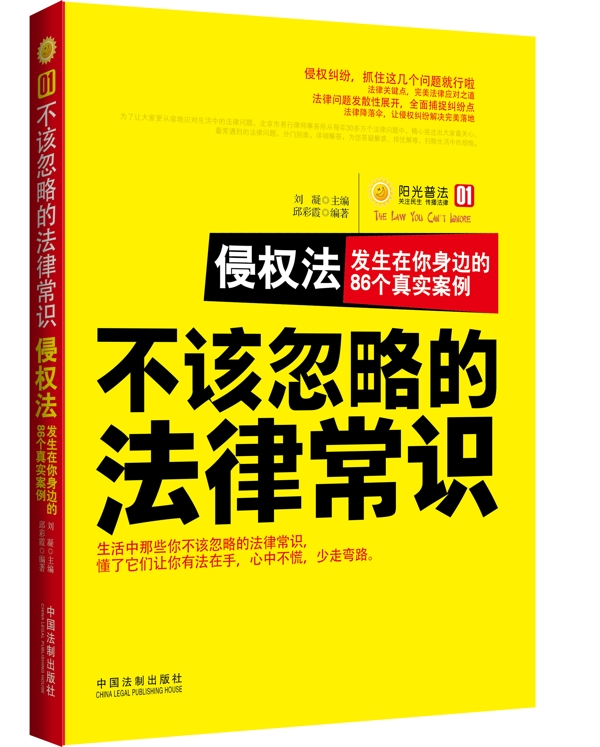 01不该忽略的法律常识【正版书籍】