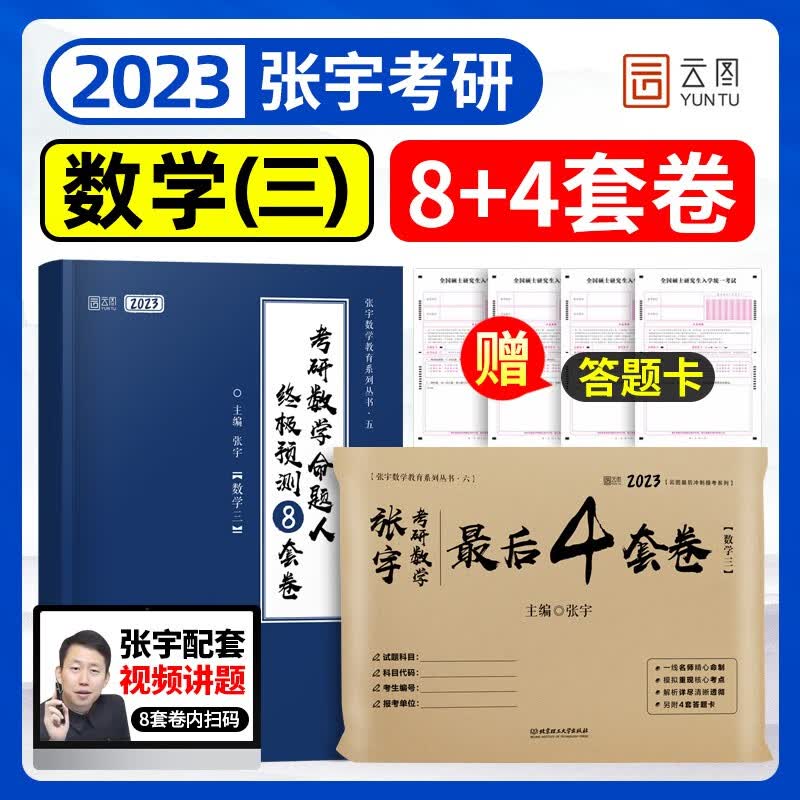 张宇强化36讲2023-2024考研数学 高等数学18讲+线性代数9讲+概率论9讲 数学一三 张宇基础30讲+基础300题 【推荐】2023张宇8套卷+4套卷（数三）
