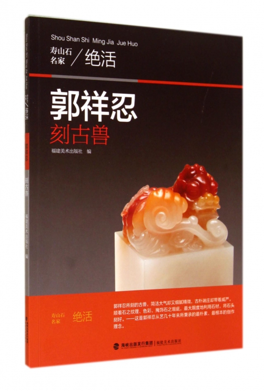 郭祥忍刻古兽/寿山石名家绝活