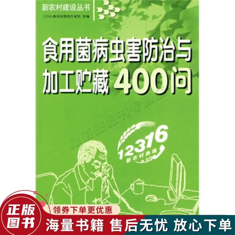 食用菌病虫害防治与加工贮藏400问