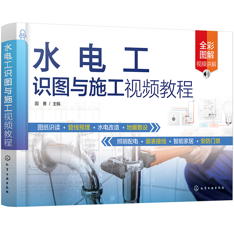 【京东物流包邮+次日达】水电工识图与施工视频教程