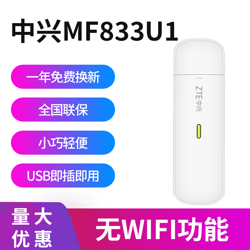 中兴（ZTE） MF79N移动4G3G无线上网流量卡MF833U1MF79U随身WiFi无线路由器 中兴MF833U1【单设备，不支持WIFI】