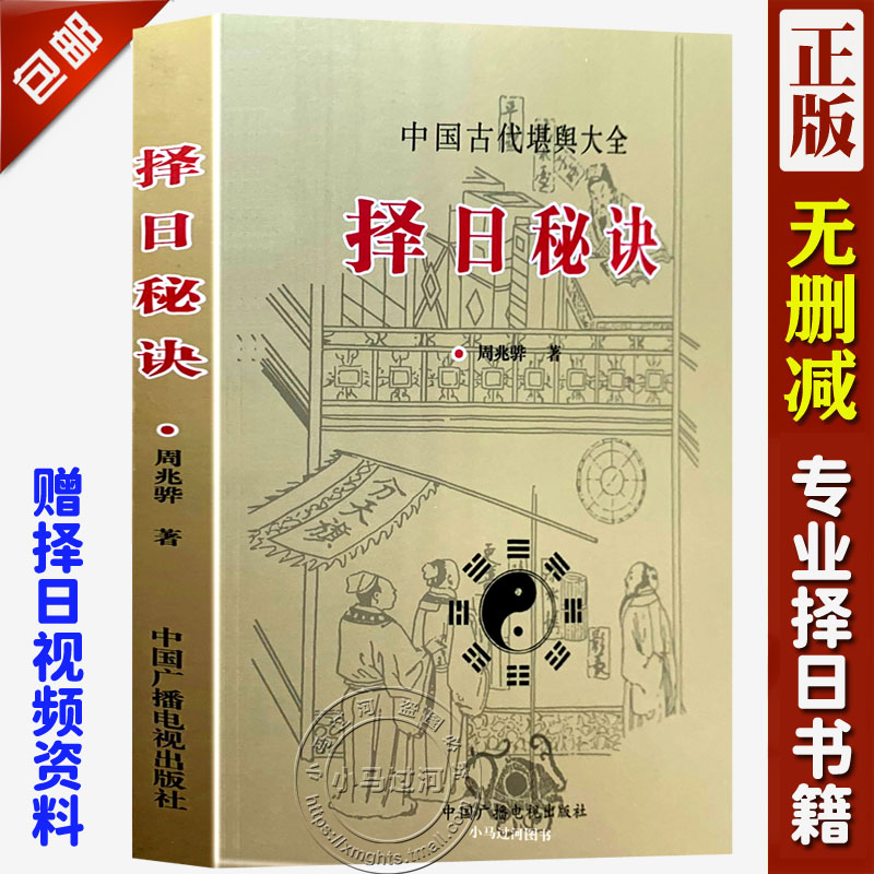正版《择日秘诀》周兆骅著嫁娶安葬择吉五行选葬课地盘吉凶课坐山立向宜忌选择吉日子汇要风水古大全通书阴