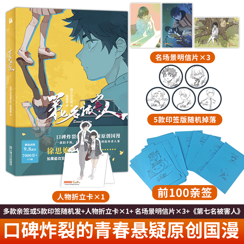 第七名被害人1（漫画）青春悬疑原创国漫 随书附赠 人物折立卡+名场景明信片+ 5款签印随机掉落